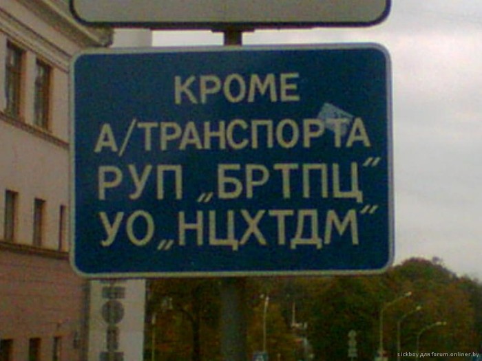 http://de.fishki.net/picsw/092008/29/belarus/042_belarus.jpg